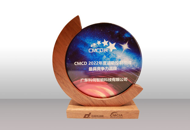 喜報(bào)！科伺榮獲CMCD最具競(jìng)爭(zhēng)力品牌大獎(jiǎng)