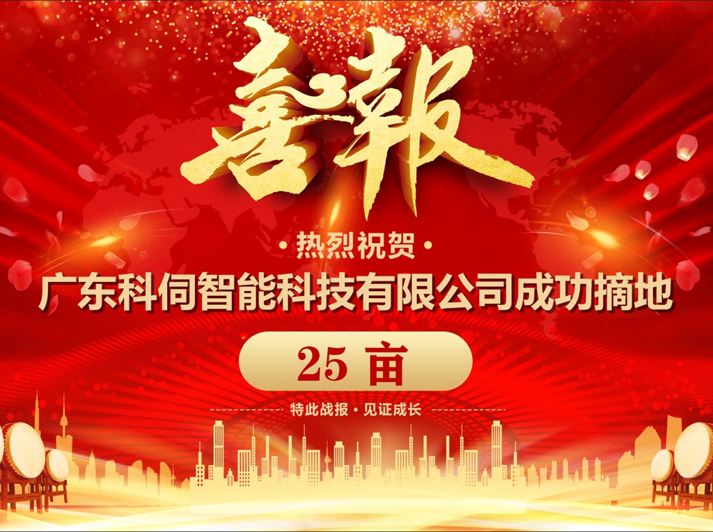 科伺成功摘地，擬建企業(yè)總部基地